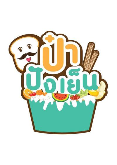 ป๋าปังเย็น