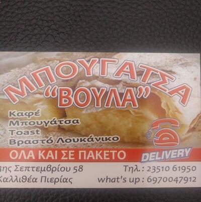Μπουγατσα Βουλα