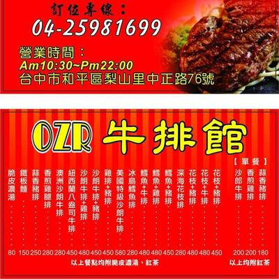 梨山ozr-牛排館