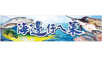 海邊仔ㄟ菜