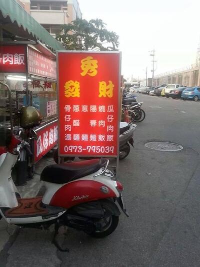 秀發財熱炒燒烤店