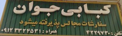کبابی جوان