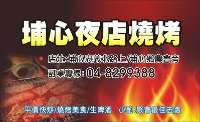 埔心夜店燒烤