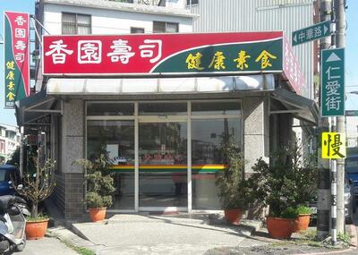 麟洛香園壽司 Linluo