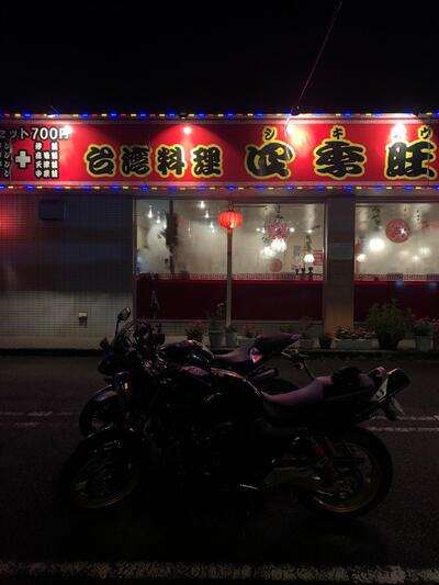 台湾料理四季旺