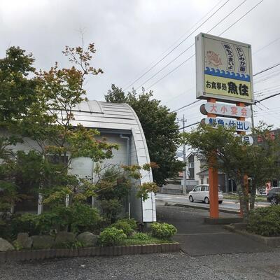 魚住 東山店
