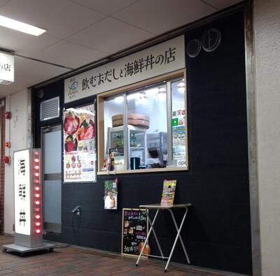 飲むお出汁と海鮮丼の店