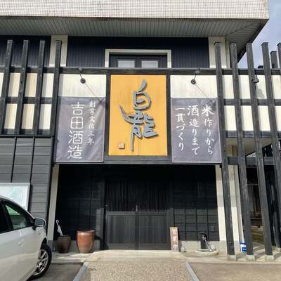 田酒造株式会社