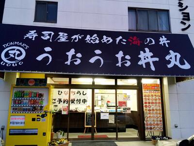 うおうお丼丸　おもちゃのまち店