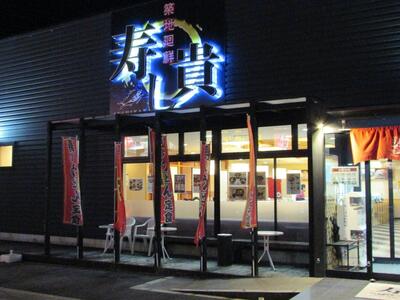 寿し貴