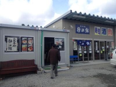 食事処 静江館