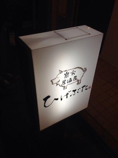 ひげぶた