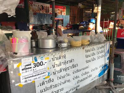 ก๋วยเตี๋ยวเรือมอญพระประแดง