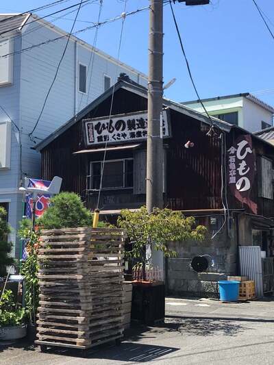 ひものの店 石亀水産