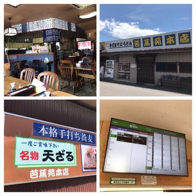 芭蕉苑 本店