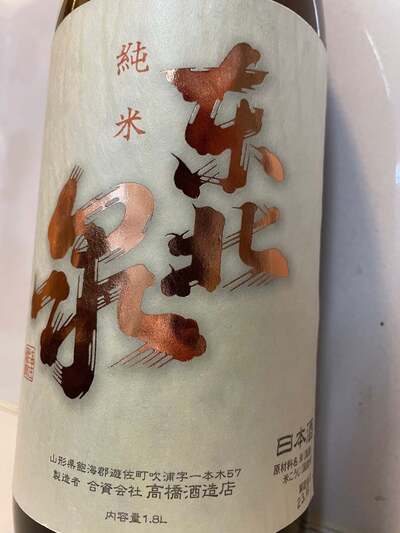 高橋酒造店