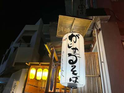 がじまるそば Gajimarusoba Ramen