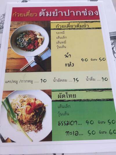ก๋วยเตี๋ยวต้มยำปากช่อง