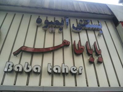 Baba Taher Juice Bar آبمیوه باباطاهر