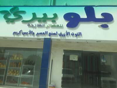بلو بيري