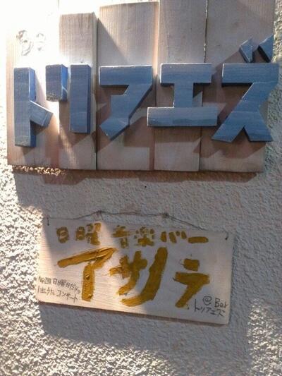 Bar トリアエズ