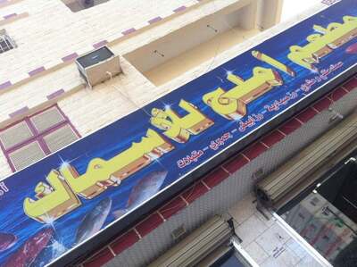 مطعم املج للأسماك ~