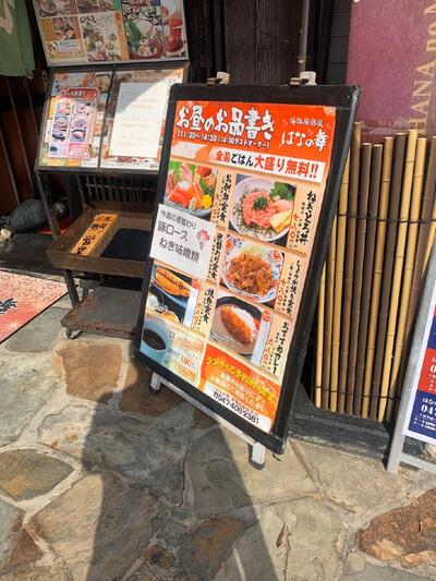 はなの舞 新習志野駅前店