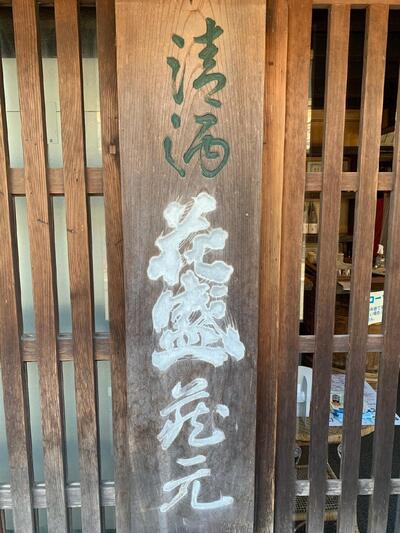 花盛酒造