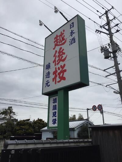越後桜酒造