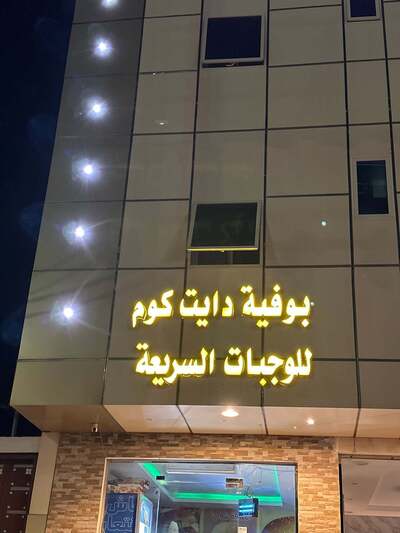 هرفي الرويضة