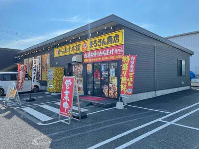 元祖からあげ本舗 まるさん商店 深谷店