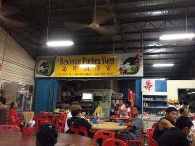 Restoran Fuchen Yuen 福珍园酒家