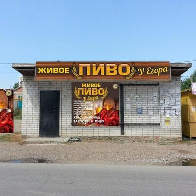 Живое пиво у Егора