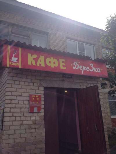 Берёзка
