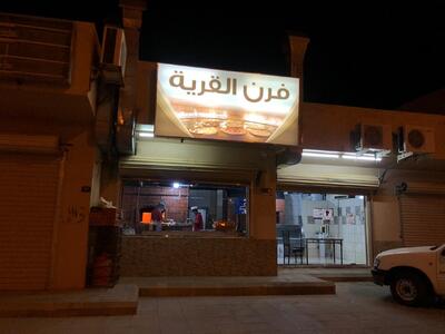 فرن القرية