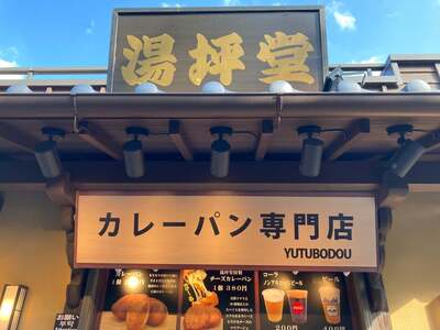 湯坪堂(カレーパン)