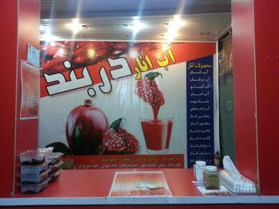 Darband Juice Bar آب انار دربند