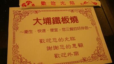 大埔鐵板燒 溪湖店