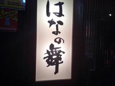 はなの舞 みずほ台東口店