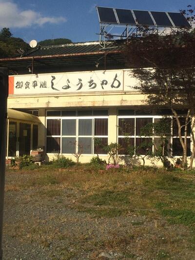 御食事処しょうちゃん