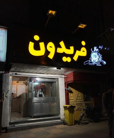 Fereydoon Fastfood