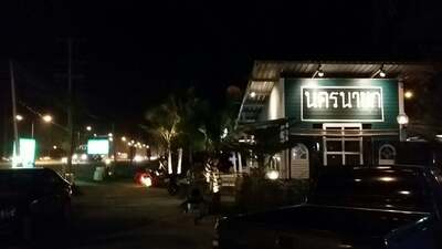 นครนายก