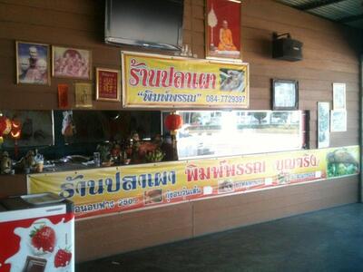 พิมพ์พรรณปลาเผา Pim Parn Fish Roast