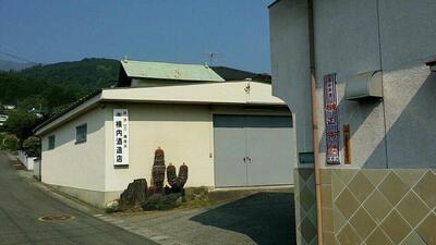 (株)横内酒造店