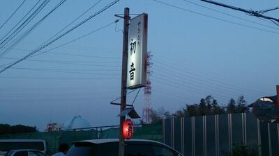 やきとり 初音
