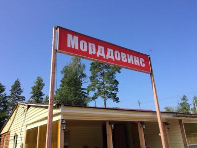 Морддоналдс