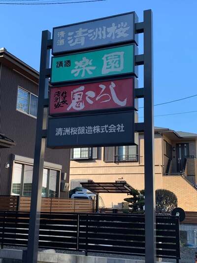 清洲桜醸造
