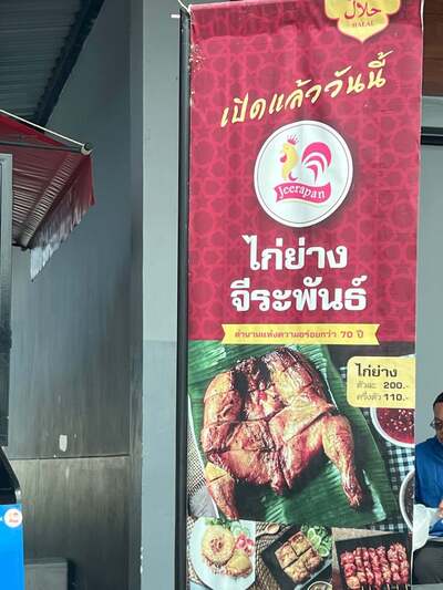 ไก่ย่างจีระพันธ์