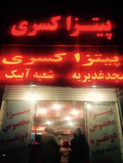 پيتزا كسرى Kasra Pizza