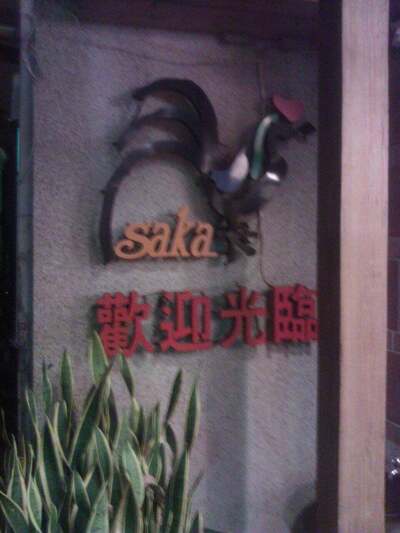 沙卡燒酒雞